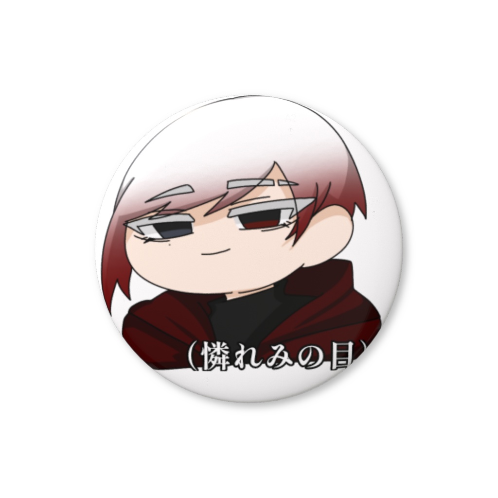 ナニヲ缶バッチ 【憐れみ】
