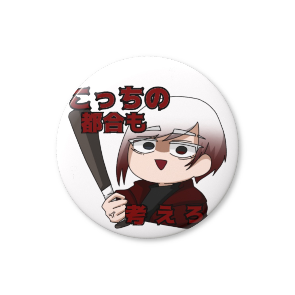 ナニヲ缶バッチ 【考えろ】