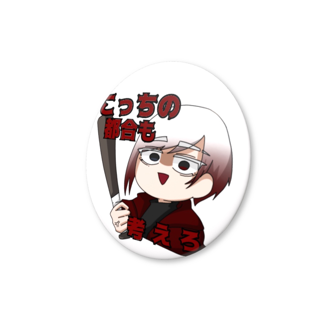 ナニヲ缶バッチ 【考えろ】