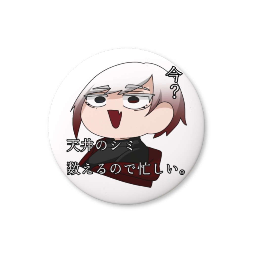 ナニヲ缶バッチ 【シミ数え】