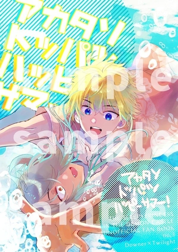 アカタソトッパツハッピーサマー！