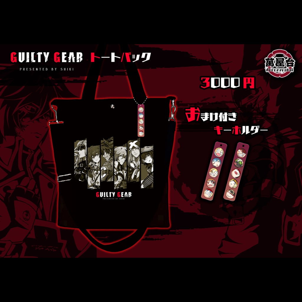 GUILTY GEAR　トートバッグ