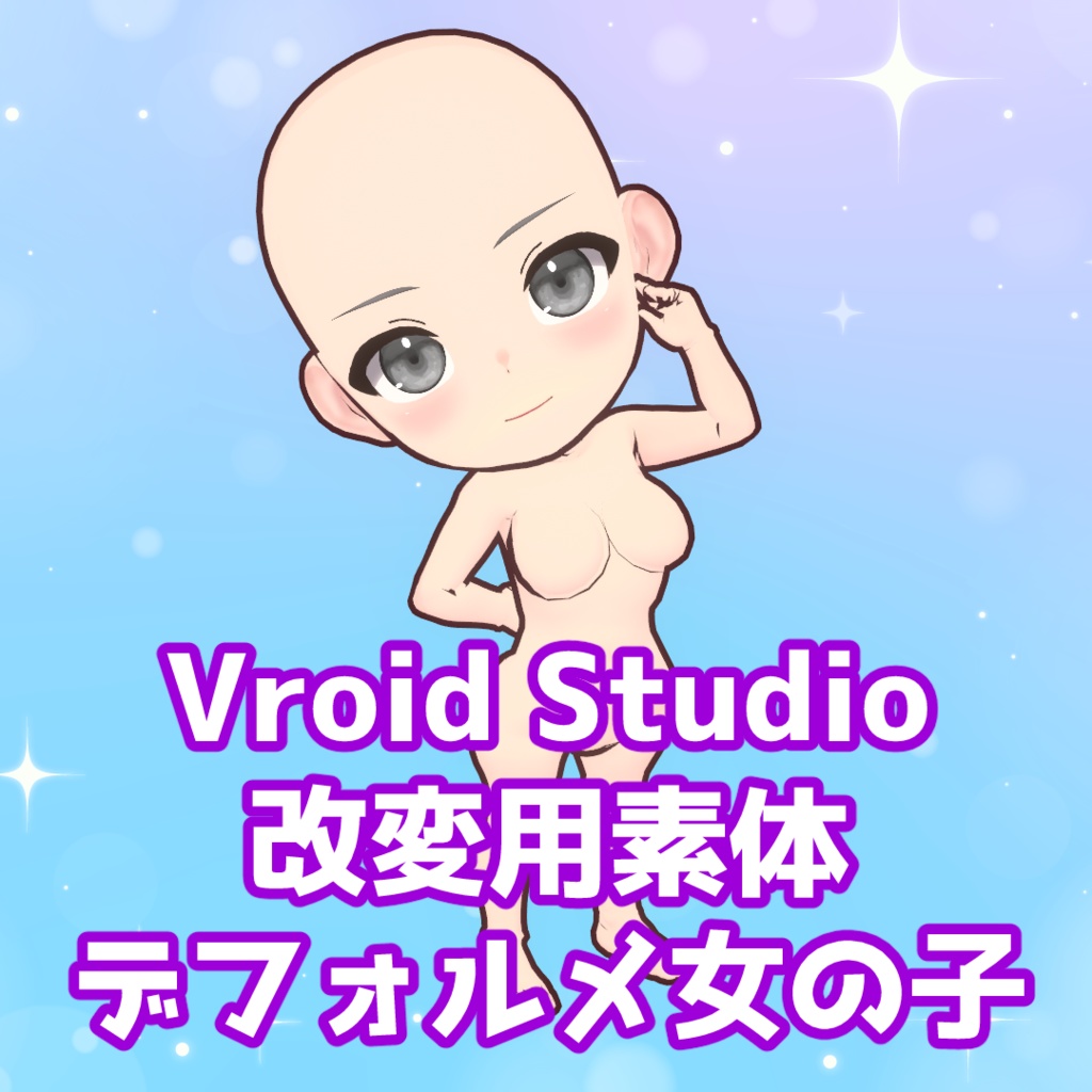 【VRoid】デフォルメ女の子【正式版】