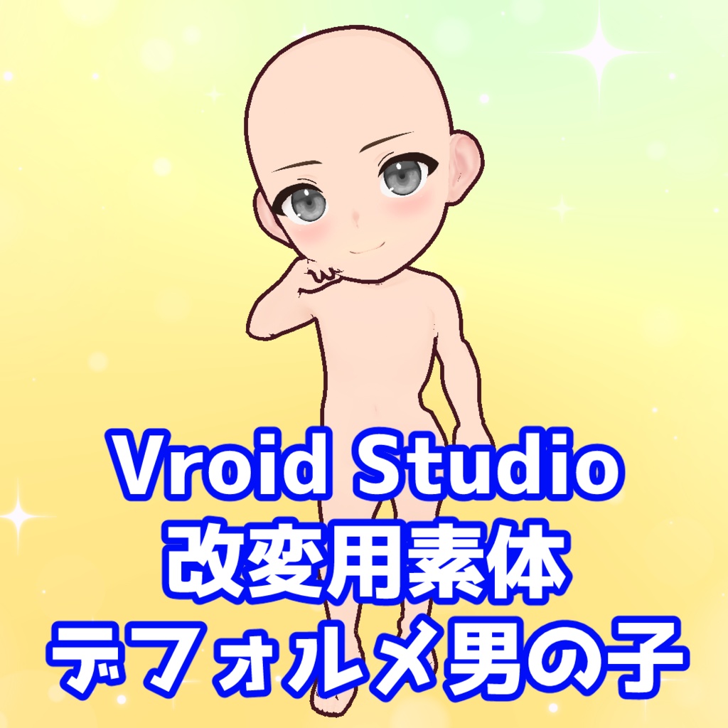 【VRoid】デフォルメ男の子【正式版】