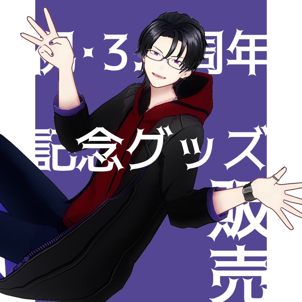 捻暮ナオIRIAM活動3.5周年記念グッズ