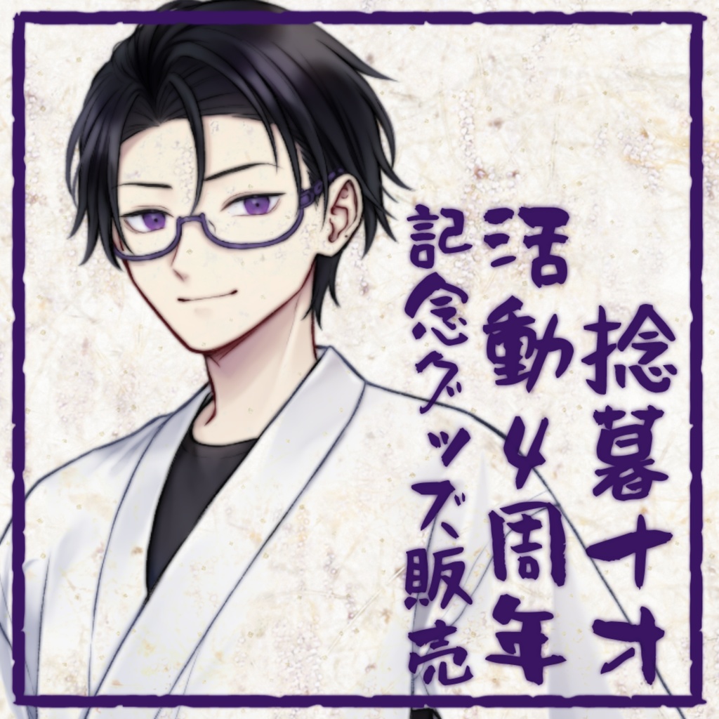 捻暮ナオIRIAM活動4周年記念グッズ