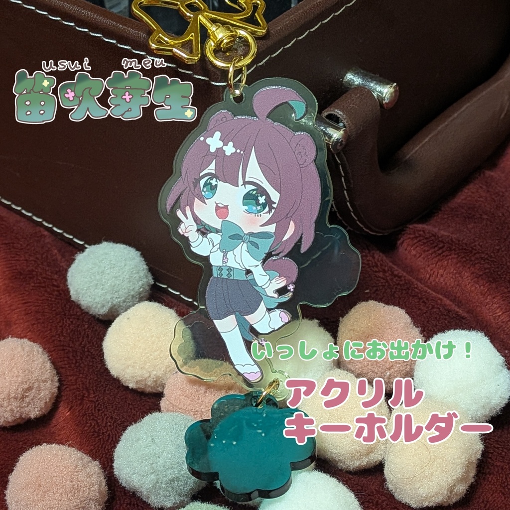 笛吹芽生　いっしょにお出かけ！アクリルキーホルダー