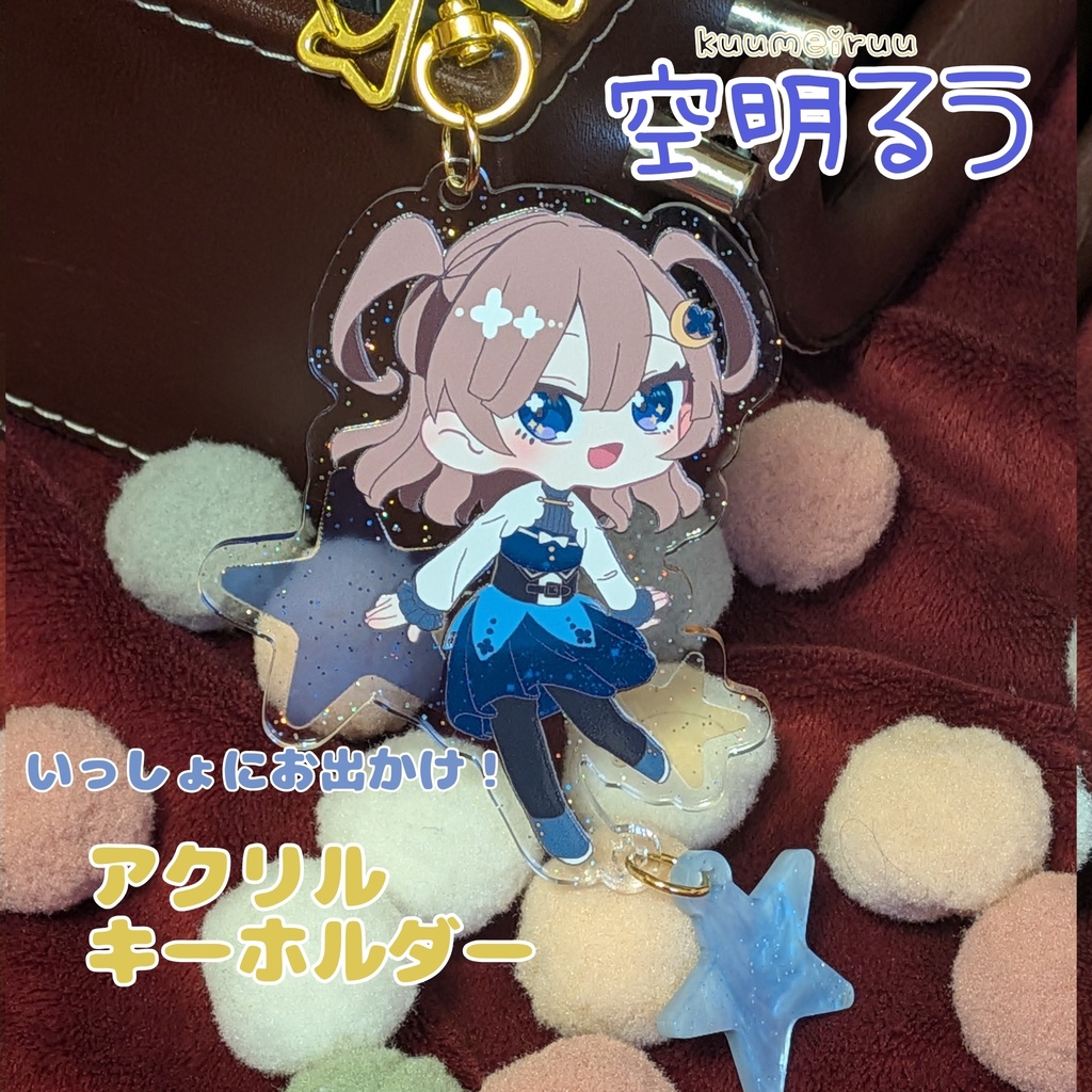 空明るう　いっしょにお出かけ！アクリルキーホルダー