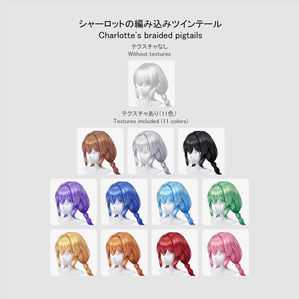 【VRoid用ヘアプリセット】シャーロットの編み込みツインテール (Charlotte's braided twin tails)