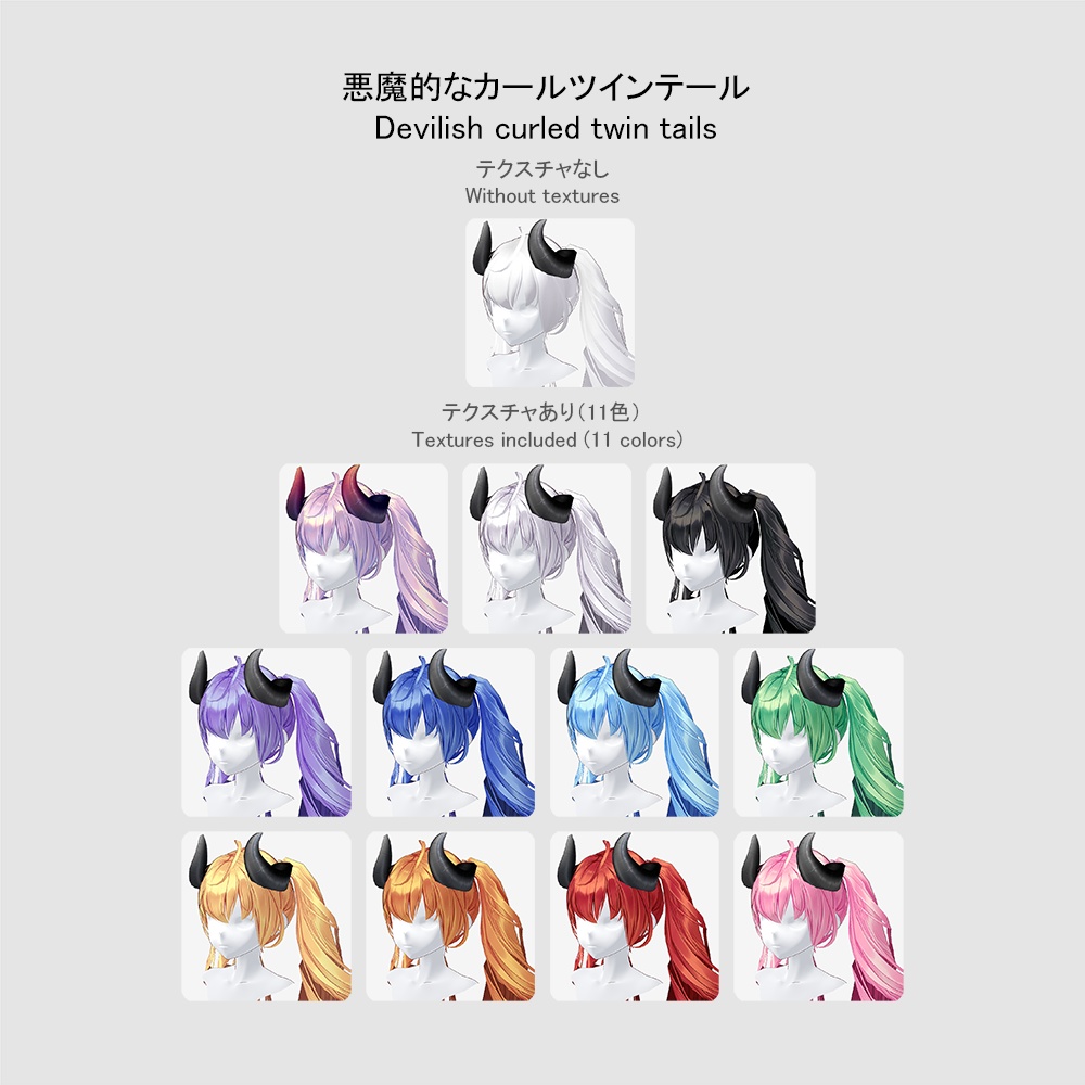 【ハロウィン2023】【VRoid用ヘアプリセット】悪魔的カールツインテール (Devilish curled twin tails)