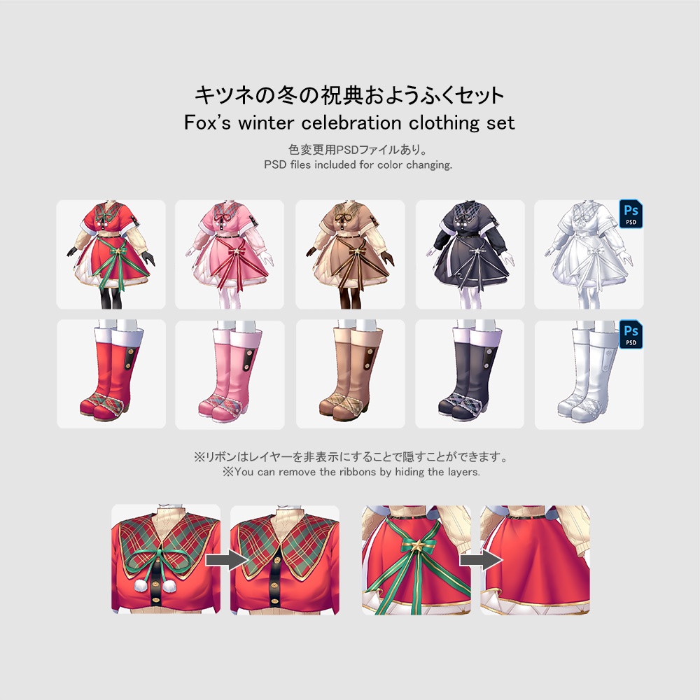 【クリスマス2023】【VRoid用おようふくセット】キツネの冬の祝典おようふくセット (Fox's winter celebration clothing set)