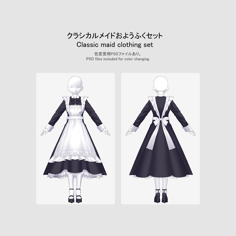 【VRoid用おようふくセット】クラシカルメイドおようふくセット (Classic maid clothing set)