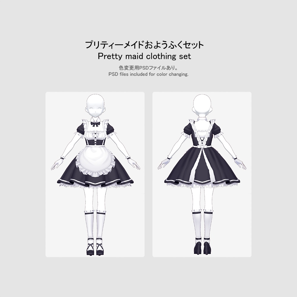 【VRoid用おようふくセット】プリティーメイドおようふくセット (Pretty maid clothing set)