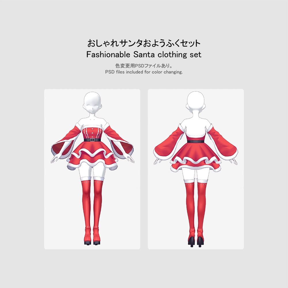 【クリスマス2023】【VRoid用おようふくセット】おしゃれサンタおようふくセット (Fashionable Santa clothing set)