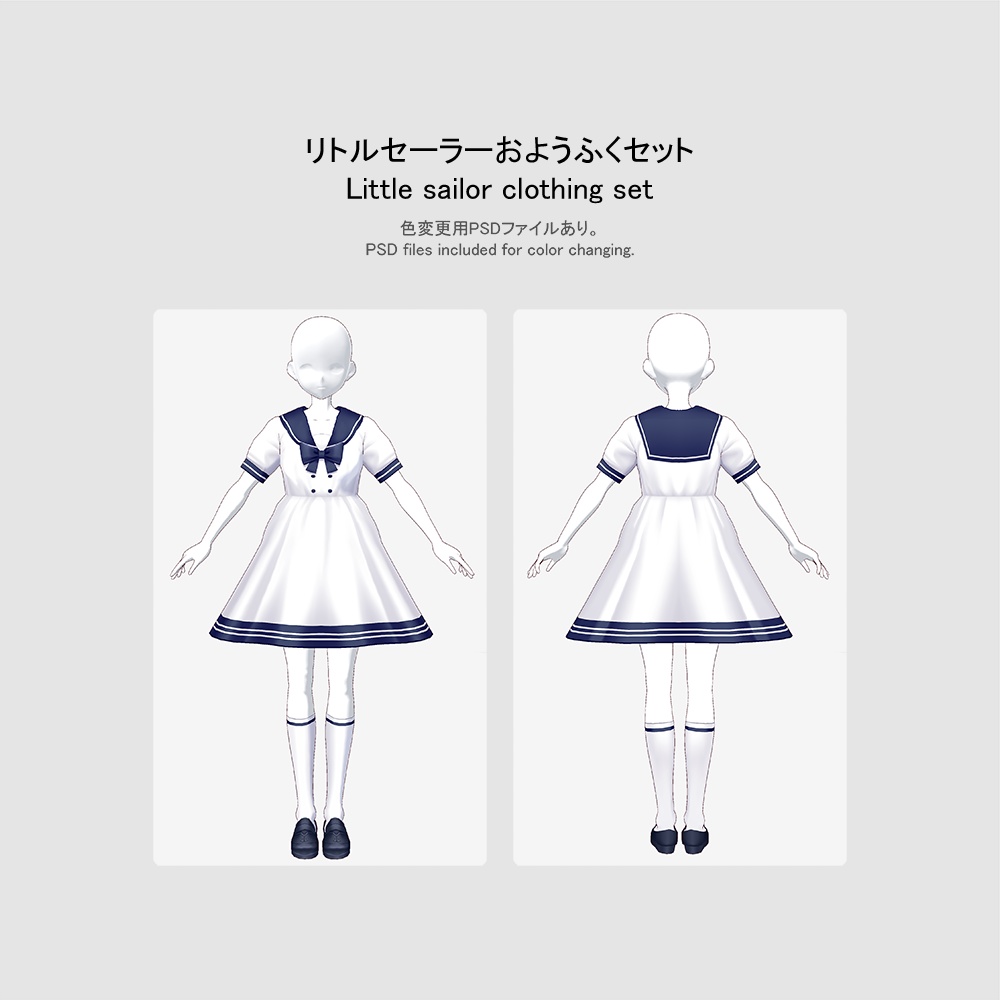 【VRoid用おようふくセット】リトルセーラーおようふくセット (Little sailor clothing set)