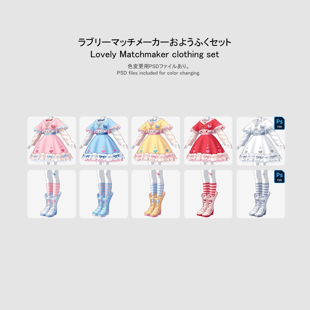 【バレンタイン2024】【VRoid用おようふくセット】ラブリーマッチメーカーおようふくセット (Lovely Matchmaker clothing set)