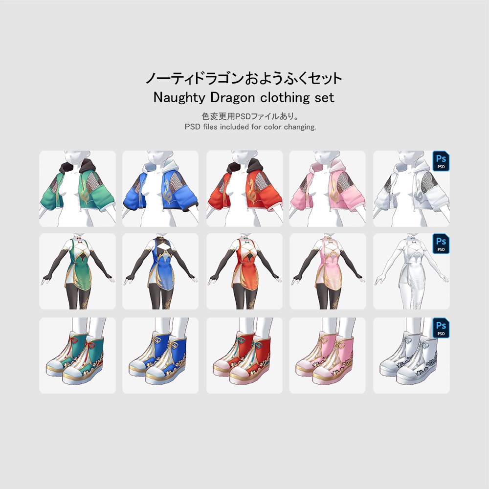 【旧正月2024】【VRoid用おようふくセット】ノーティドラゴンおようふくセット (Naughty Dragon clothing set)
