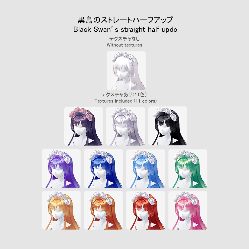 【VRoid用ヘアプリセット】黒鳥のストレートハーフアップ (Black Swan's straight half updo)