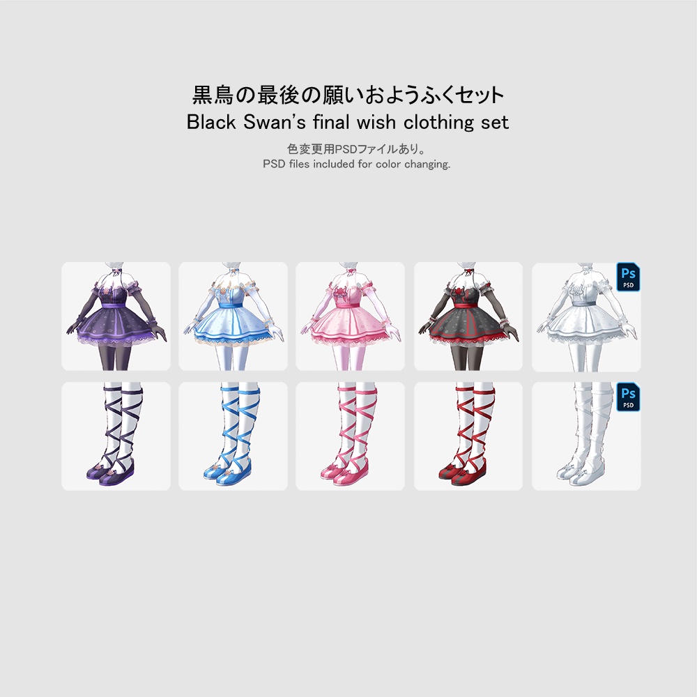 【VRoid用おようふくセット】黒鳥の最後の願いおようふくセット (Black Swan's final wish clothing set)