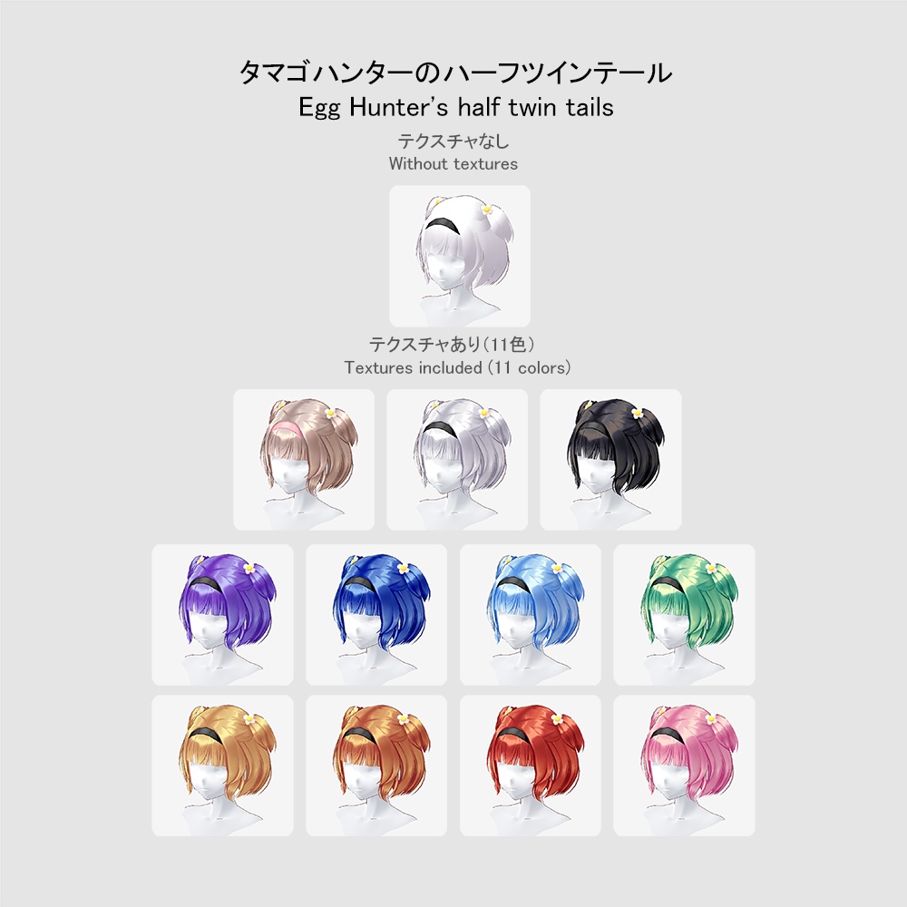 【イースター2024】【VRoid用ヘアプリセット】タマゴハンターのハーフツインテール (Egg Hunter's half twin tails)