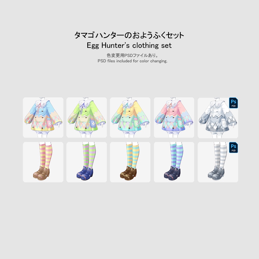 【イースター2024】【VRoid用おようふくセット】タマゴハンターのおようふくセット (Egg Hunter's clothing set)