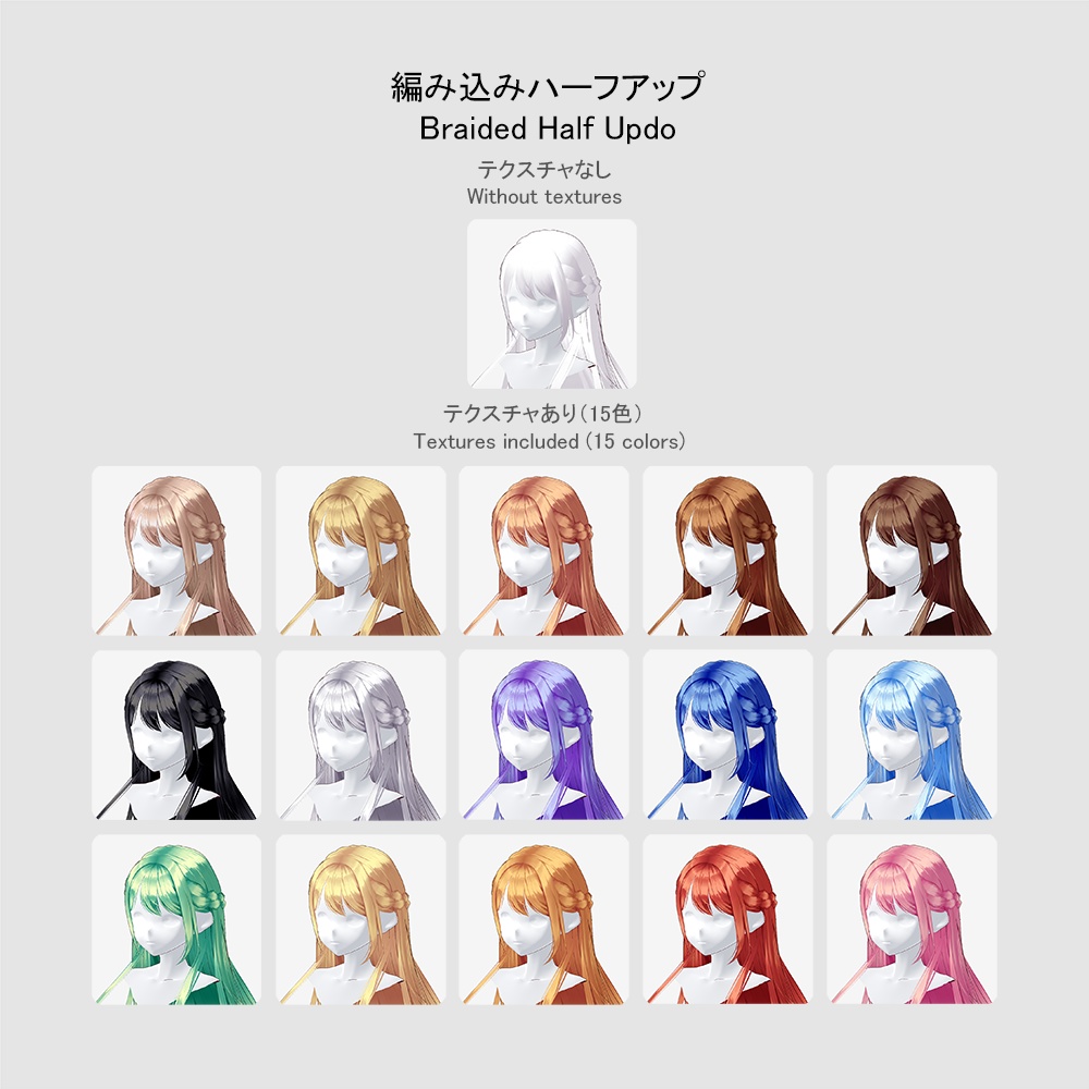 【VRoid用ヘアプリセット】編み込みハーフアップ (Braided Half Up)