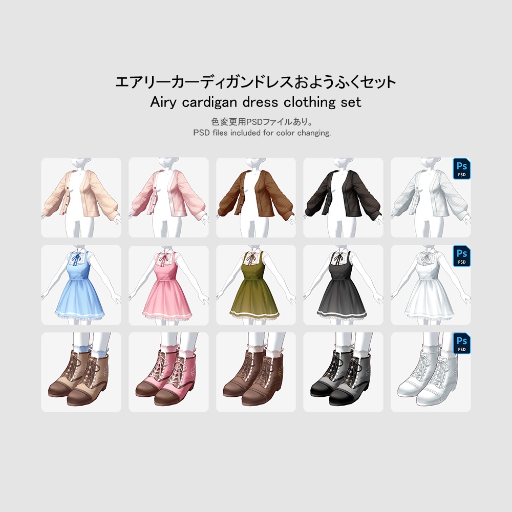 【VRoid用おようふくセット】エアリーカーディガンドレスおようふくセット (Airy cardigan dress clothing set)