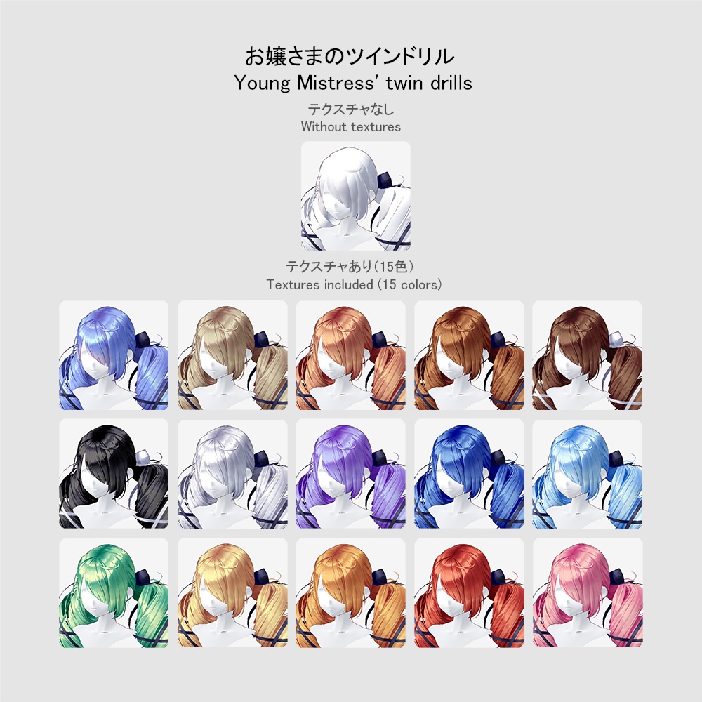 【ハロウィン2024】【VRoid用ヘアプリセット】お嬢さまのツインドリル (Young Mistress' twin drills)