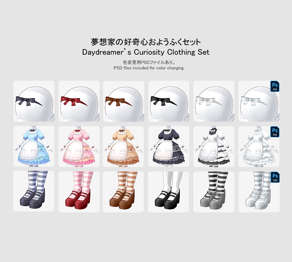【VRoid用おようふくセット】 夢想家の好奇心おようふくセット (Daydreamer's Curiosity Clothing Set)