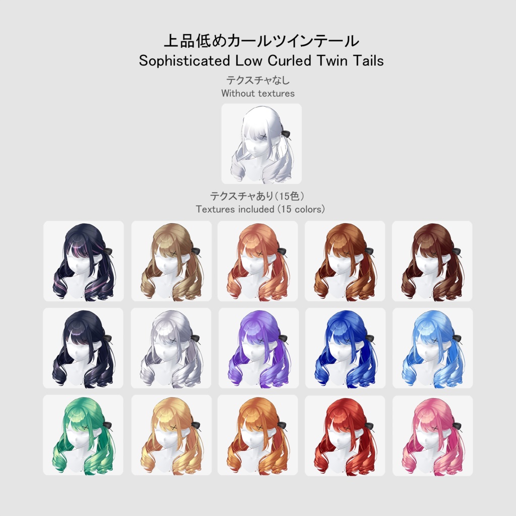 【VRoid用ヘアプリセット】上品低めカールツインテール (Sophisticated Low Curled Twin Tails)
