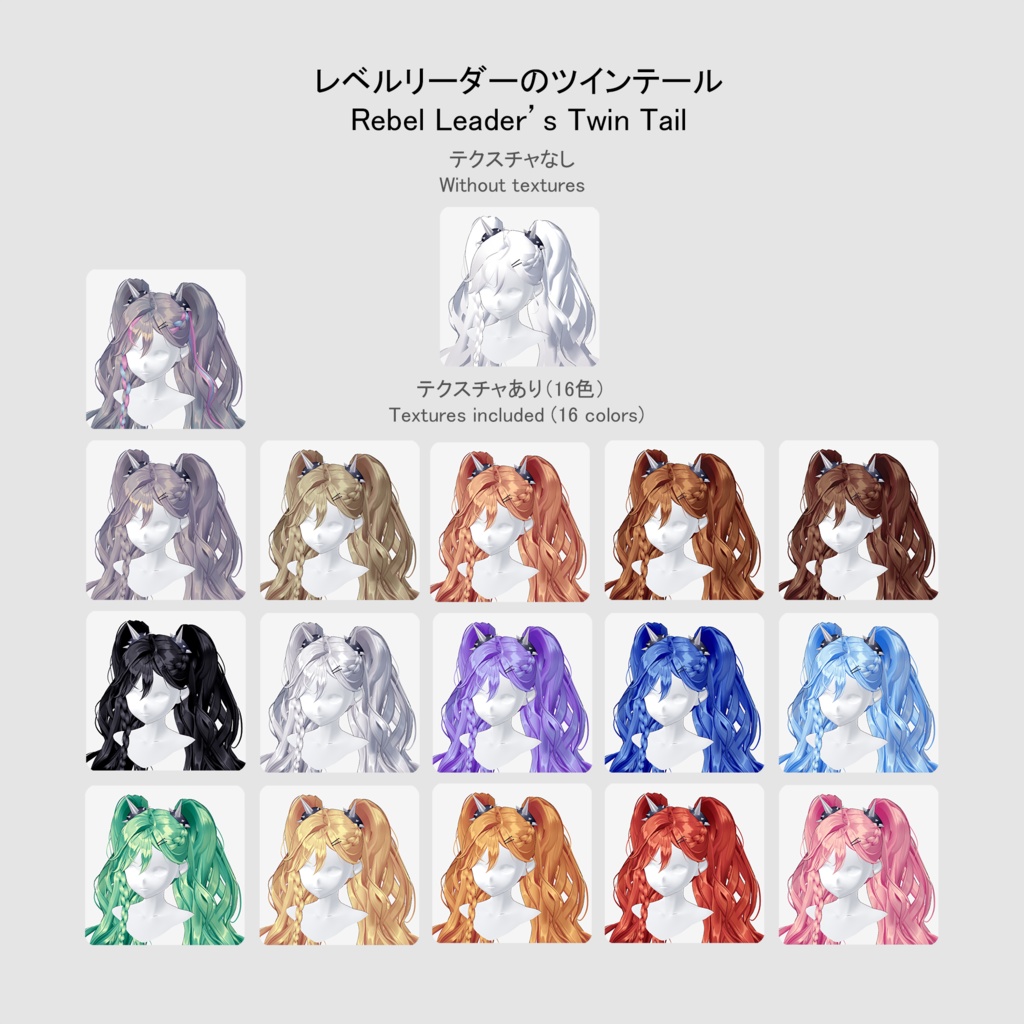 【VRoid用ヘアプリセット】レベルリーダーのツインテール (Rebel Leader Twin Tail)