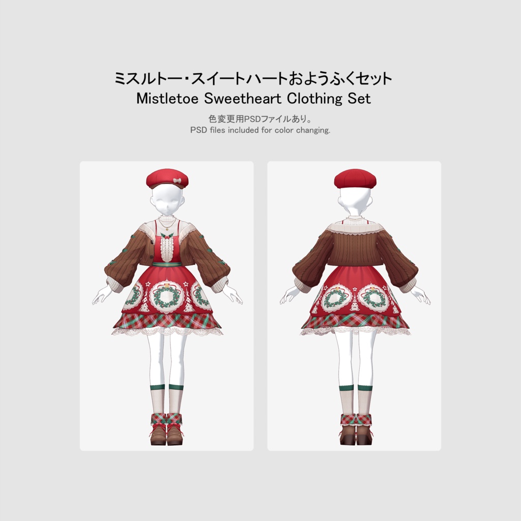 【クリスマス2025】【VRoid用おようふくセット】ミスルトー・スイートハートおようふくセット (Mistletoe Sweetheart Clothing Set)