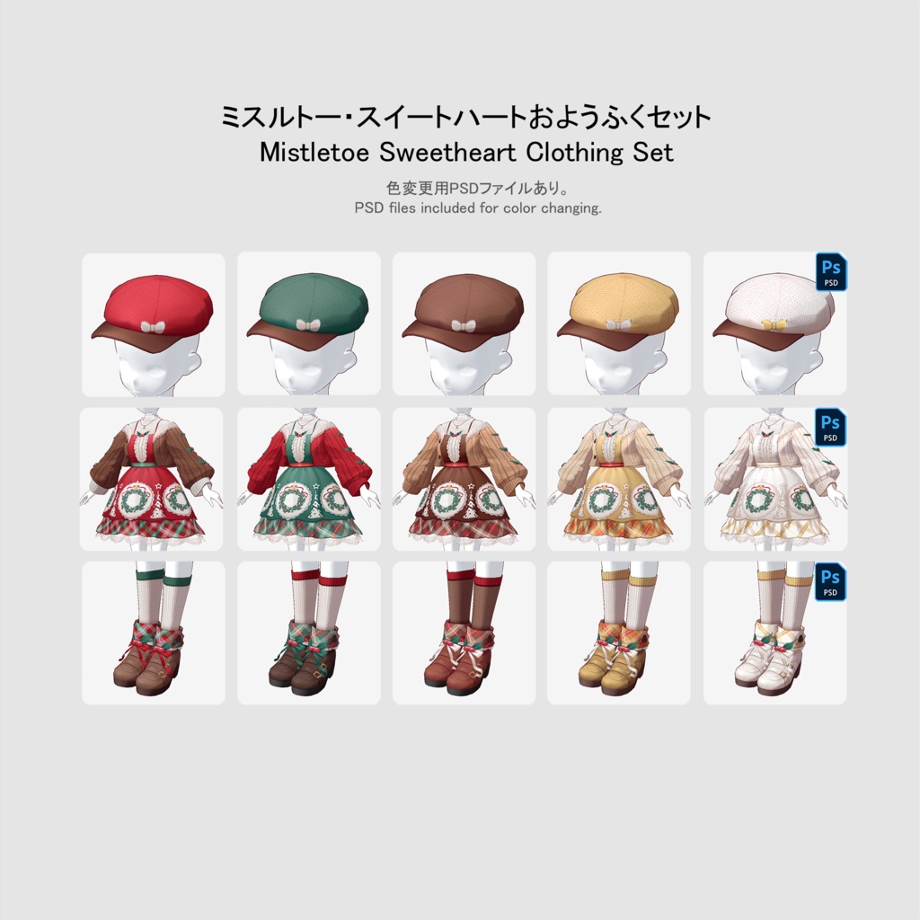 【クリスマス2025】【VRoid用おようふくセット】ミスルトー・スイートハートおようふくセット (Mistletoe Sweetheart Clothing Set)