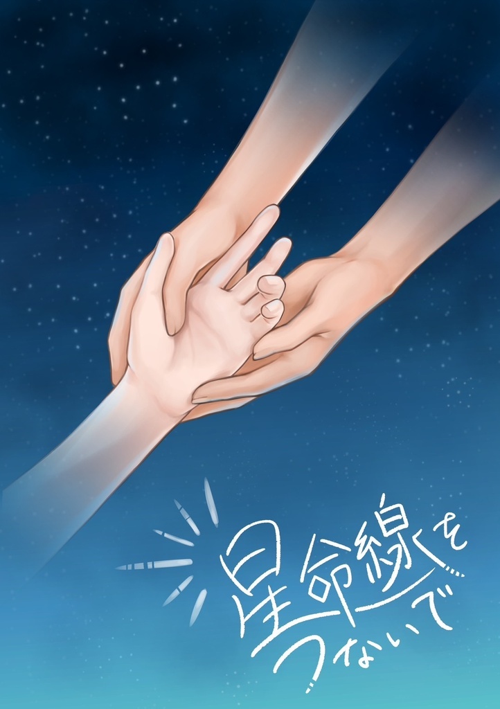 『星命線をつないで』