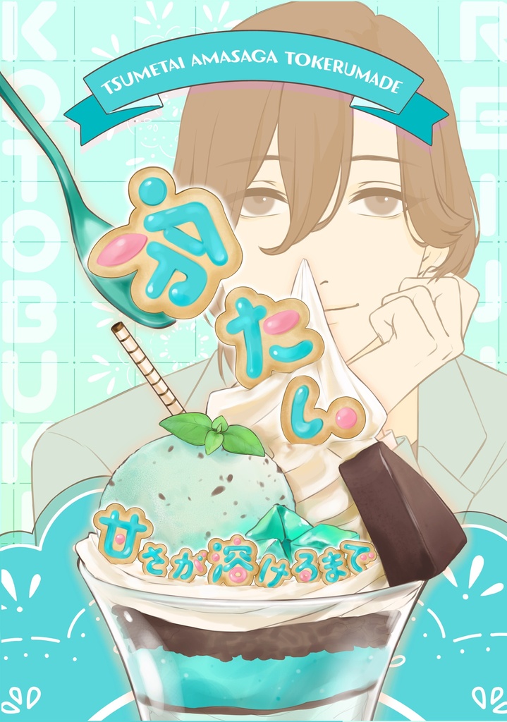 『冷たい甘さが溶けるまで』