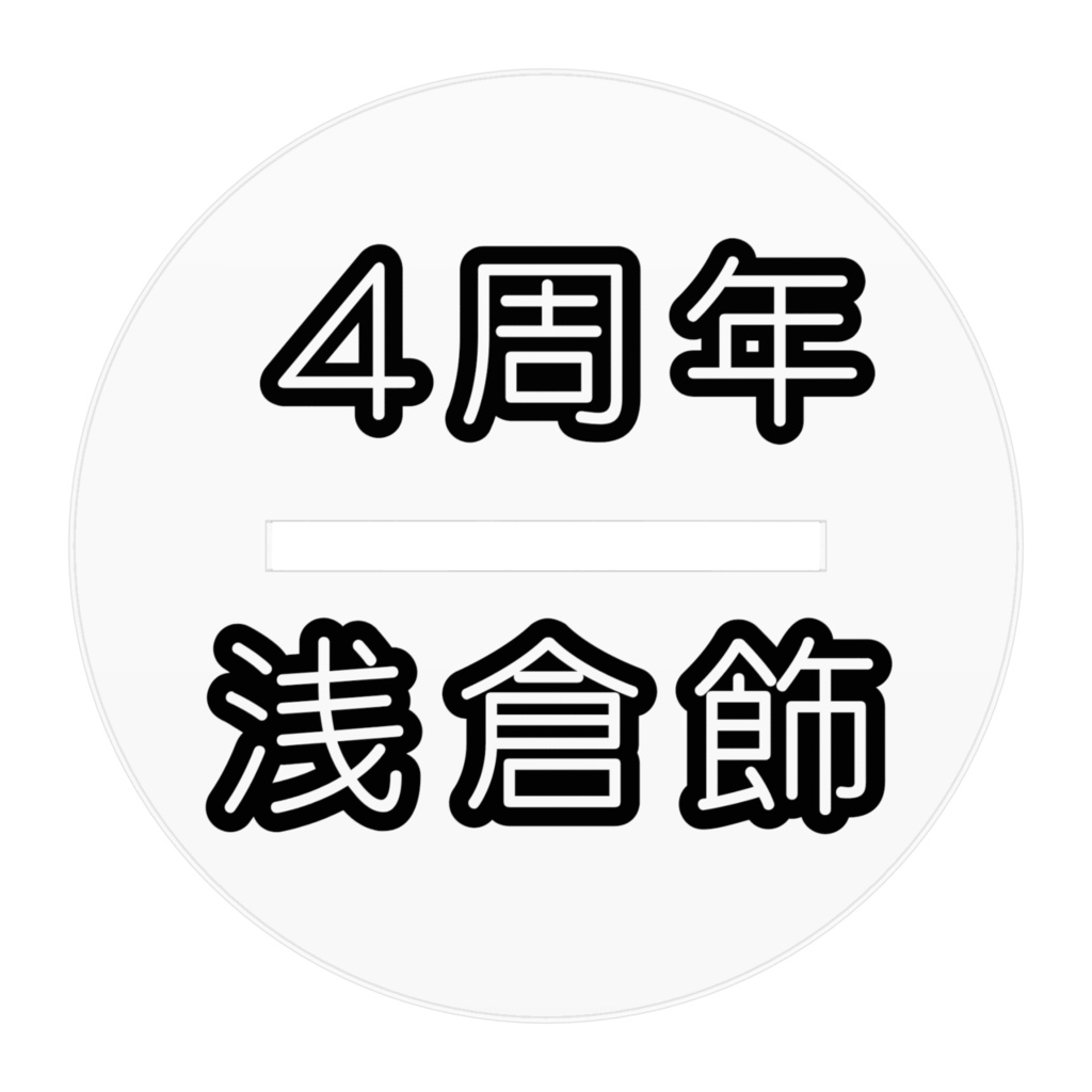4周年記念アクスタ