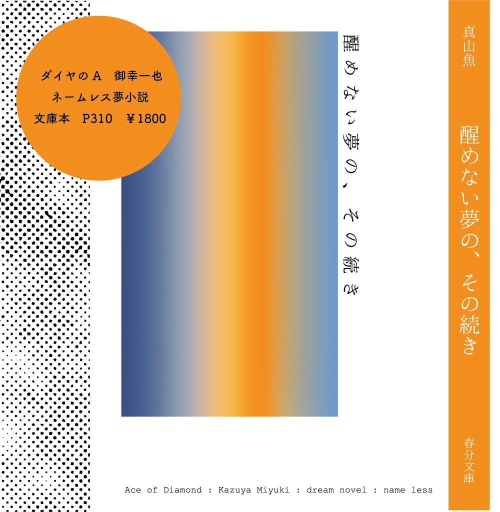 醒めない夢の、その続き