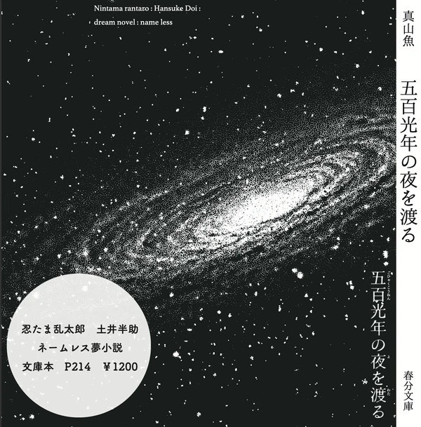 五百光年の夜を渡る