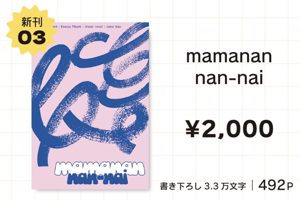 【ネームレス夢小説】mamanannan-nai