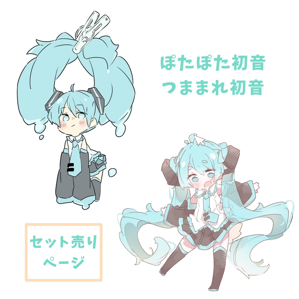 ぽたぽた初音・つままれ初音