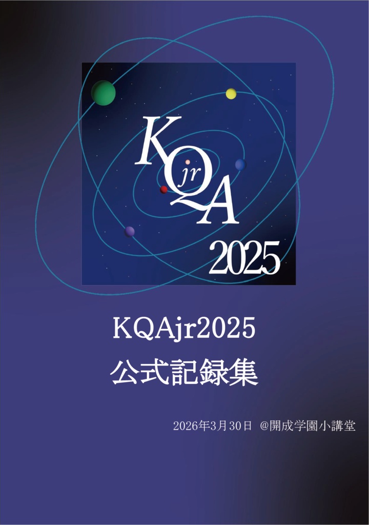 KQAjr2025 公式記録集 【スプレッドシート付き】