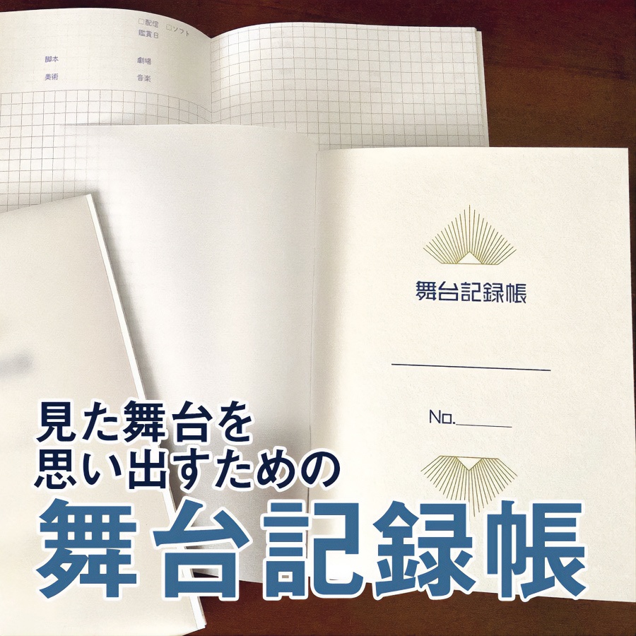 舞台記録帳