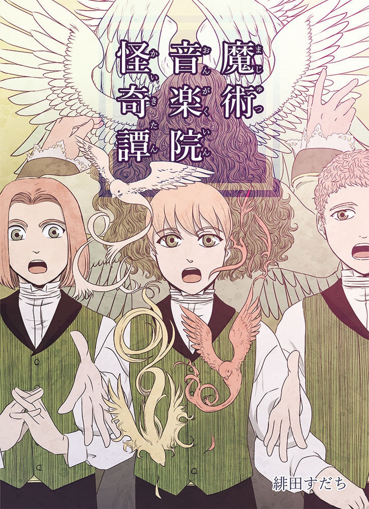 【漫画】魔術音楽院怪奇譚