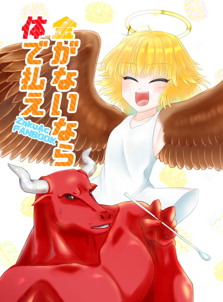 金がないなら体で払え