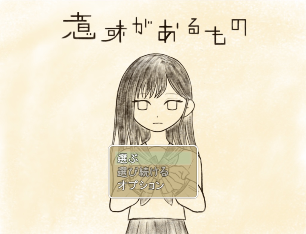 意味があるもの