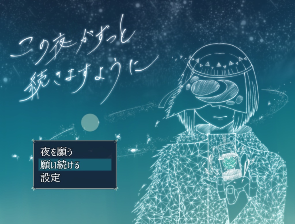 この夜がずっと続きますように
