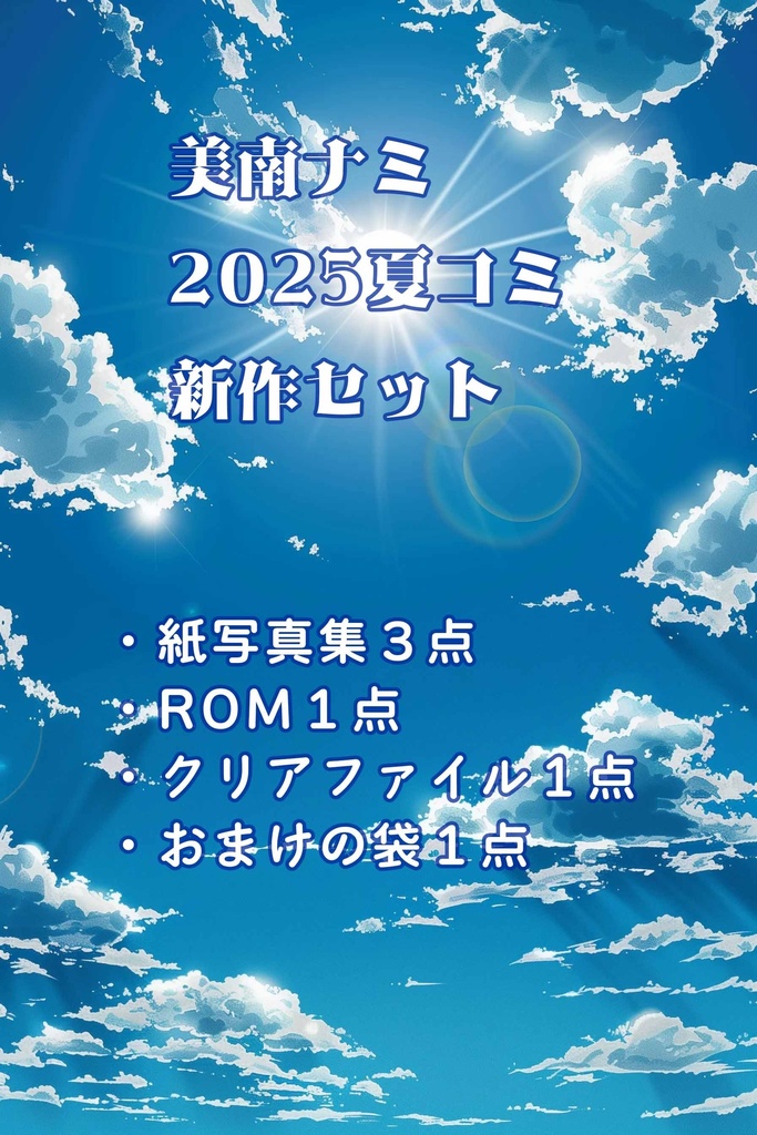 美南ナミ 2025年夏コミセット