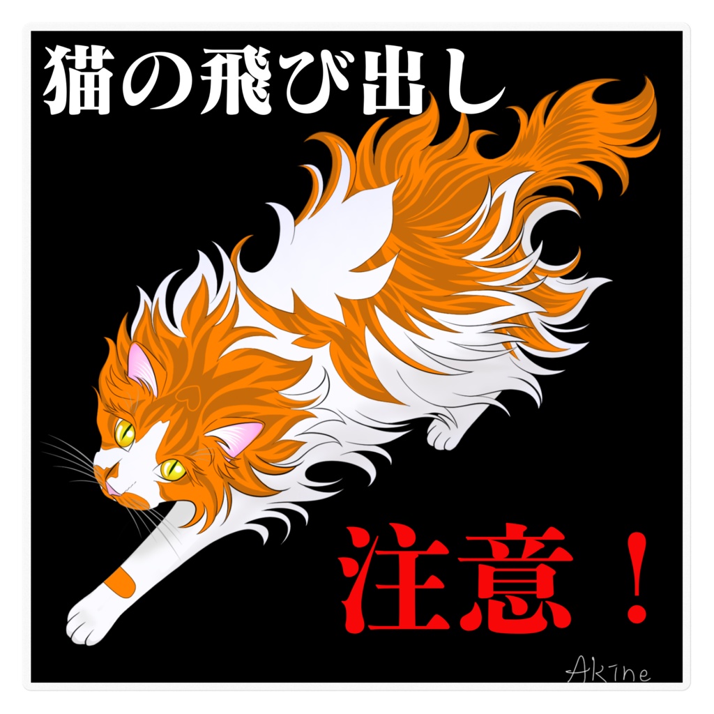 猫の飛び出し注意ステッカー