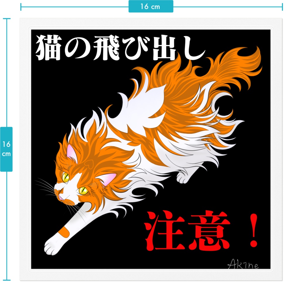 猫の飛び出し注意ステッカー
