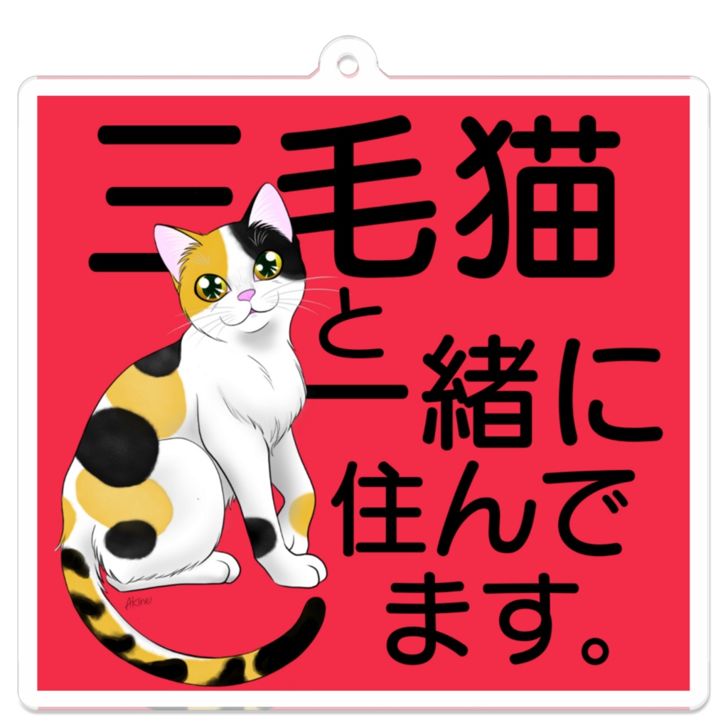 もしもの時に愛猫を守るキーホルダー(三毛猫)